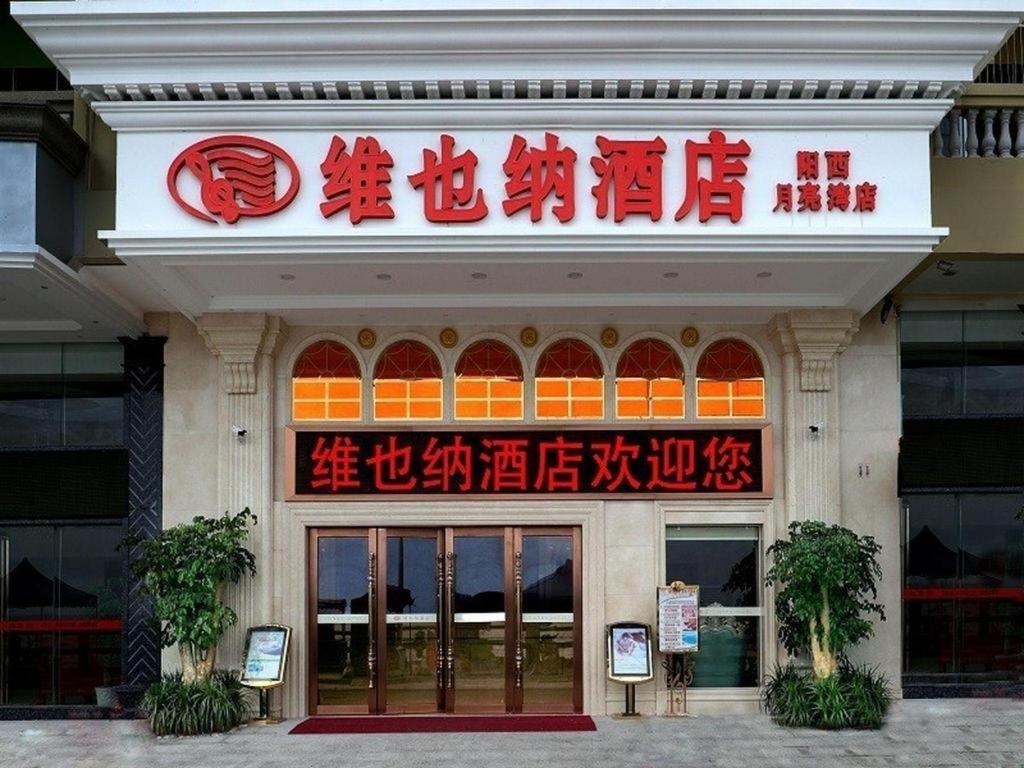 维也纳智好酒店广东阳西月亮湾店 外观 照片