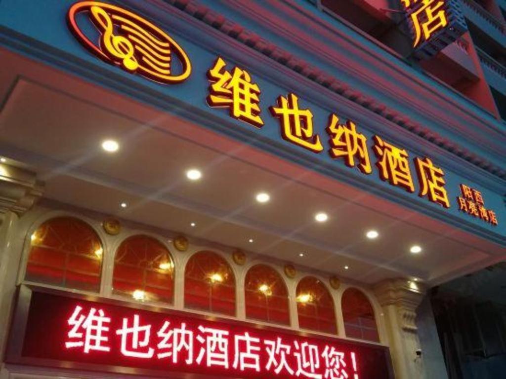 维也纳智好酒店广东阳西月亮湾店 外观 照片