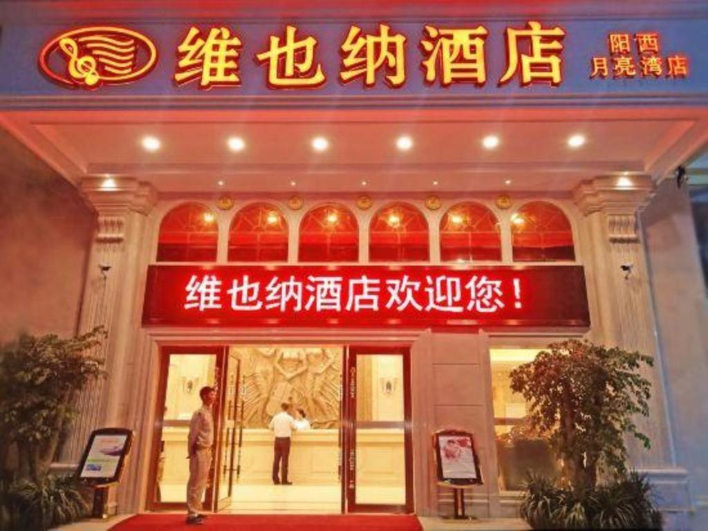 维也纳智好酒店广东阳西月亮湾店 外观 照片
