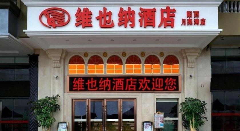 维也纳智好酒店广东阳西月亮湾店 外观 照片