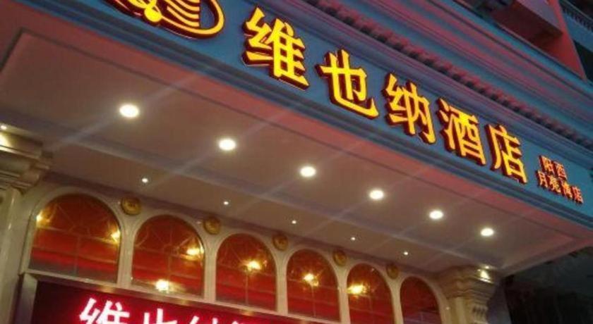 维也纳智好酒店广东阳西月亮湾店 外观 照片